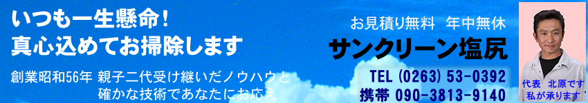 掃除 清掃 長野県 サンクリーン塩尻