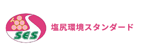 塩尻環境スタンダード