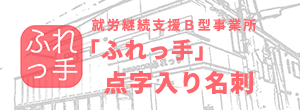 ふれっ手