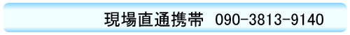 北原携帯 090-3813-9140