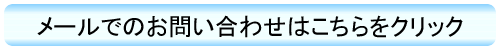 メールでお問い合わせ