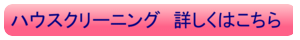 ハウスクリーニング