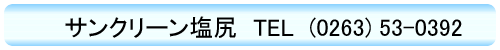 お掃除　ハウスクリーニングのサンクリーン塩尻 0263-53-0392