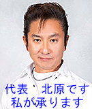 サンクリーン塩尻 代表 北原です。よろしくお願いします サンクリーン塩尻 代表 北原です。よろしくお願いします