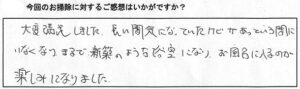 塩尻市　浴室クリーニングの感想、評価